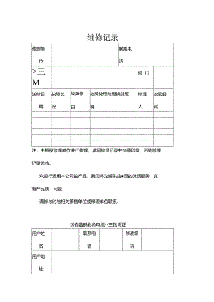 保修卡三包凭证.docx