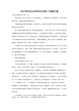 2023军训日记300字左右第一天精选7篇.docx