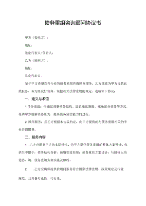 债务重组咨询顾问协议书.docx