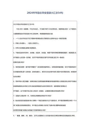 2024年年励志早安语录大汇总54句.docx