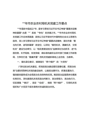 2024年市农业农村局机关党建工作要点.docx