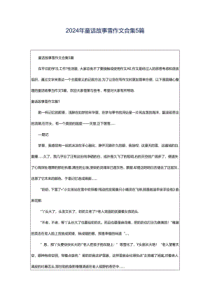 2024年童话故事雪作文合集5篇.docx