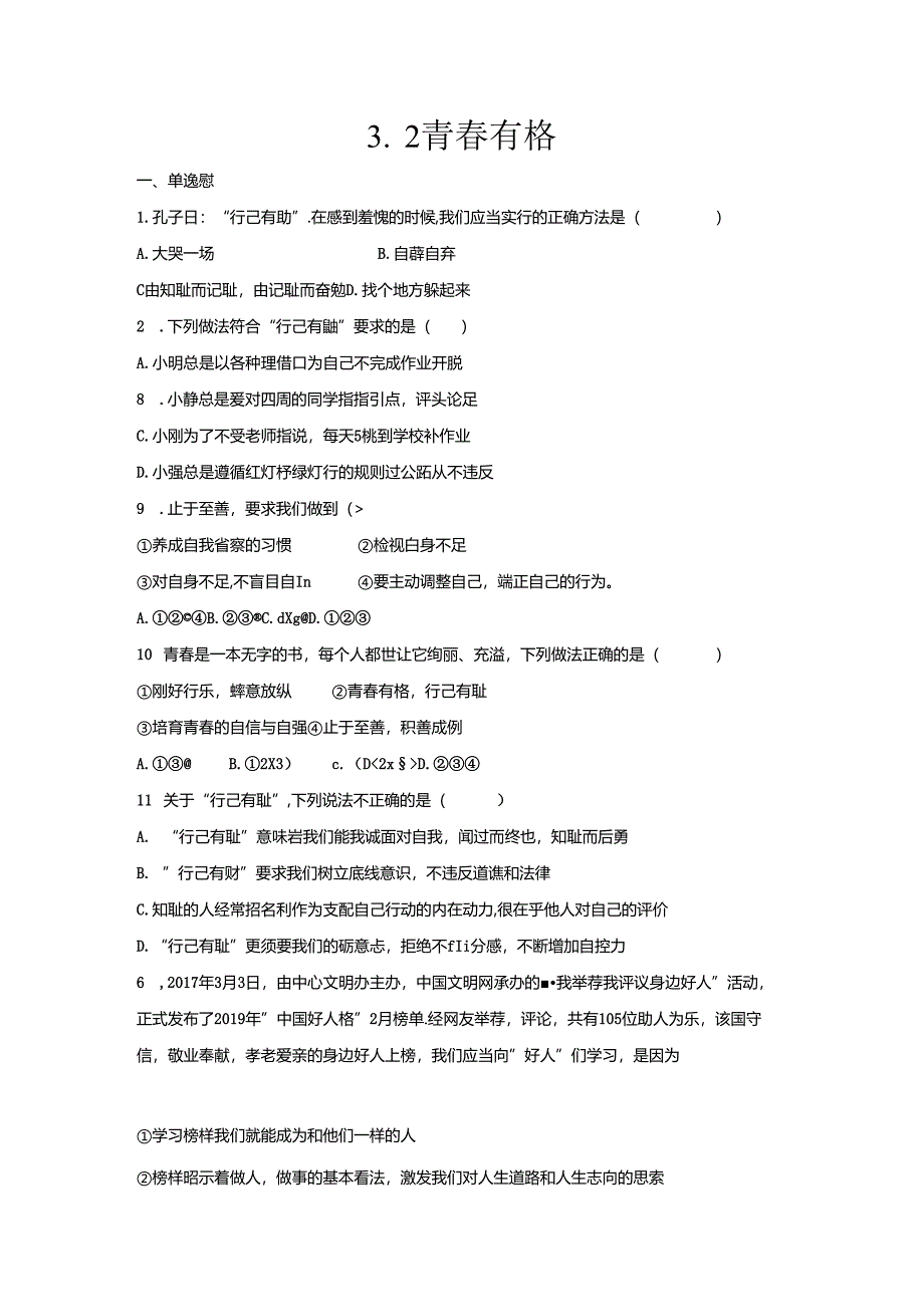 人教版《道德与法治》七年级下册：3.2 青春有格 课时训练.docx_第1页