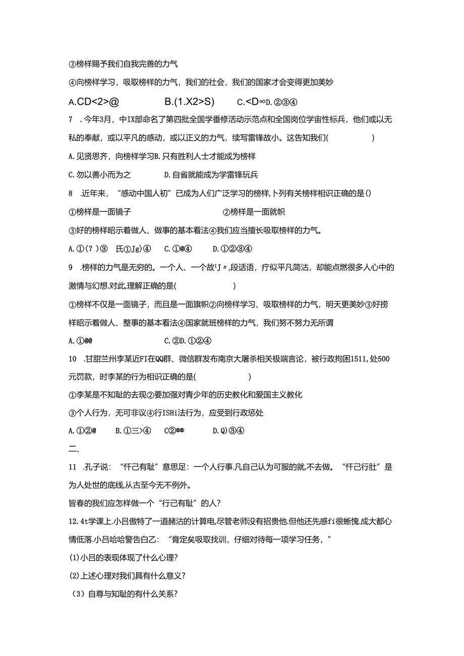 人教版《道德与法治》七年级下册：3.2 青春有格 课时训练.docx_第2页