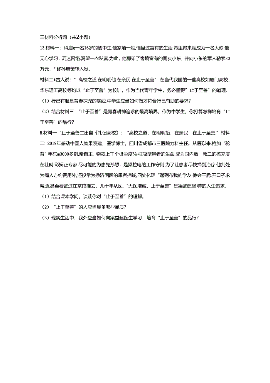 人教版《道德与法治》七年级下册：3.2 青春有格 课时训练.docx_第3页