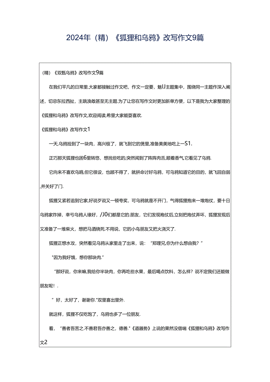 2024年（精）《狐狸和乌鸦》改写作文9篇.docx_第1页