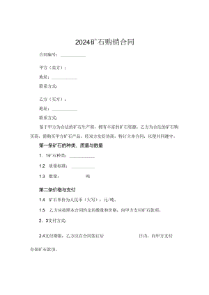 2024矿石购销合同.docx