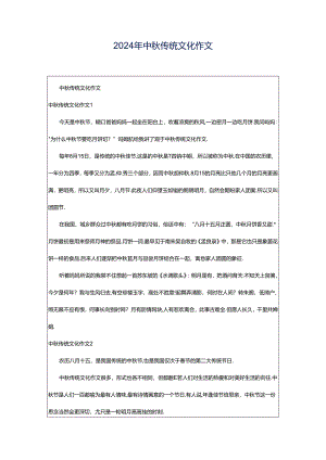 2024年中秋传统文化作文.docx