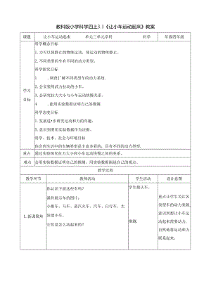 3.1《让小车运动起来》教案 教科版科学四年级上册.docx