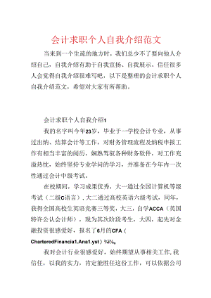 会计求职个人自我介绍范文.docx