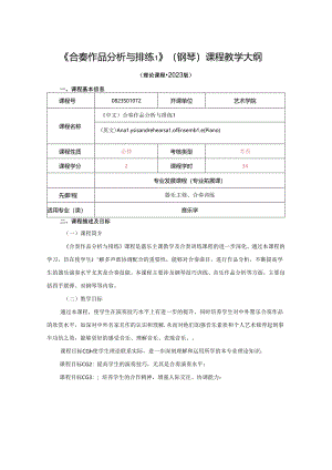 0823S01072-合奏作品分析与排练1（钢琴）-2023版人才培养方案课程教学大纲.docx
