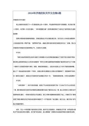 2024年济南的秋天作文合集6篇.docx