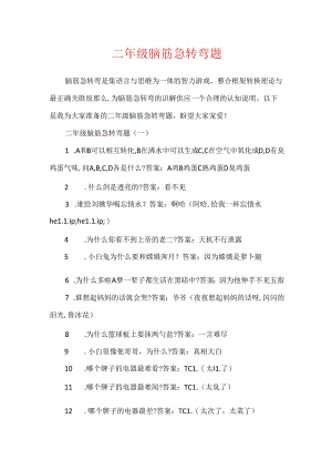 二年级脑筋急转弯题.docx