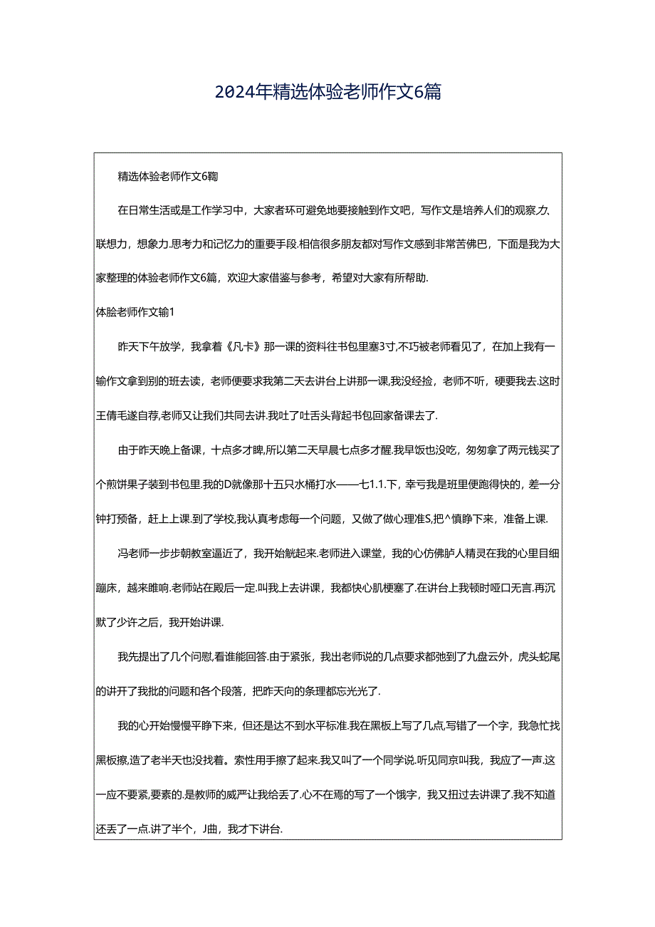2024年精选体验老师作文6篇.docx_第1页