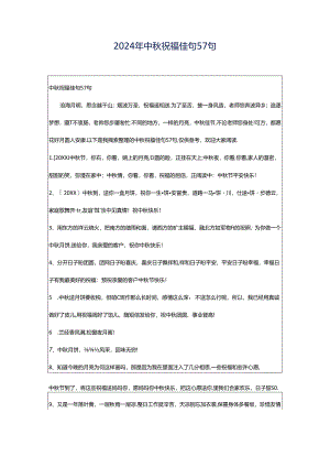 2024年中秋祝福佳句57句.docx