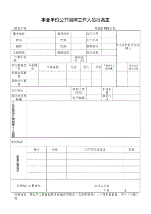 事业单位公开招聘工作人员报名表.docx