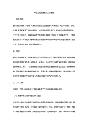 8.学校心理健康教育工作计划.docx