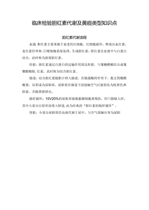 临床检验胆红素代谢及黄疸类型知识点.docx