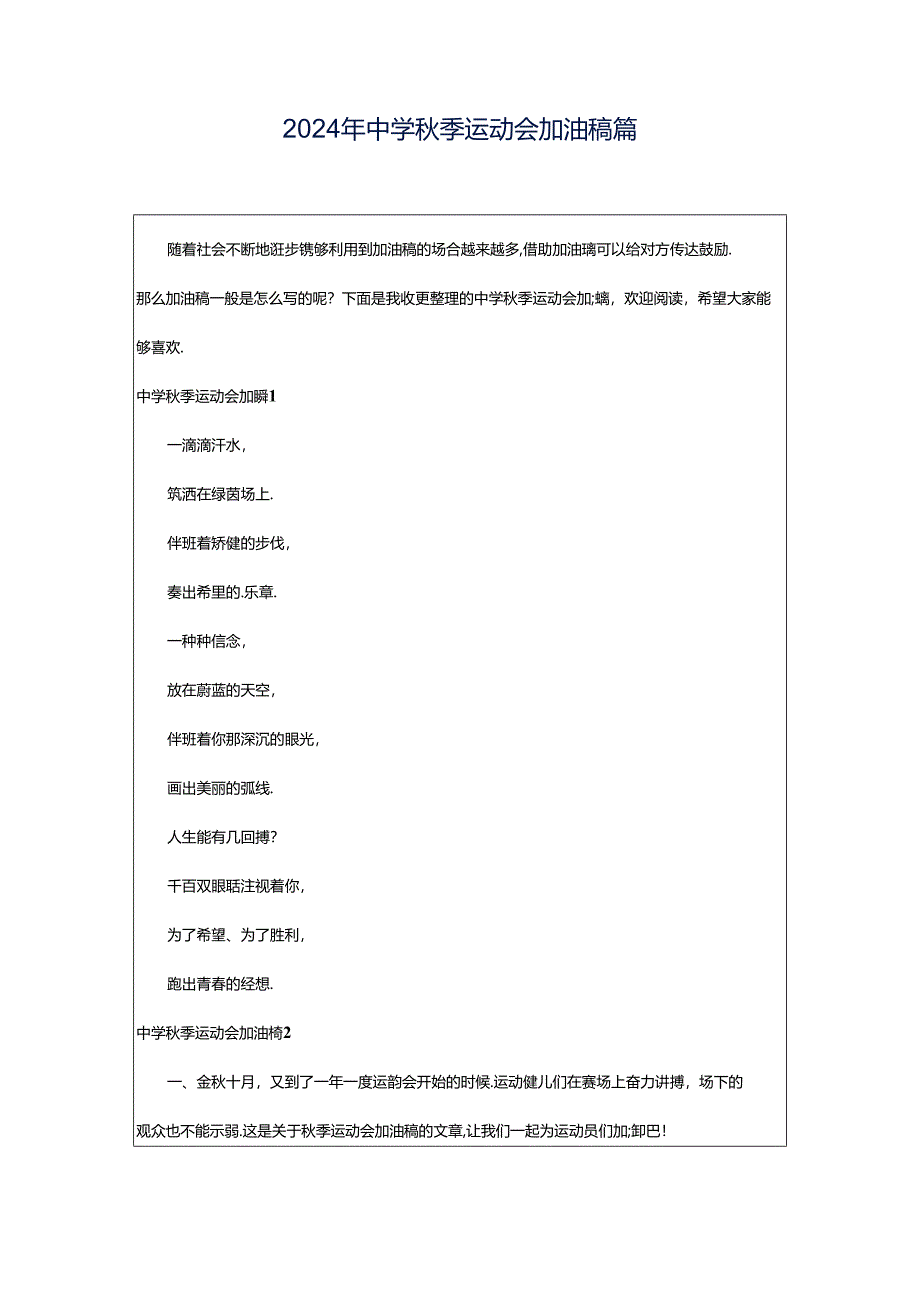 2024年中学秋季运动会加油稿篇.docx_第1页