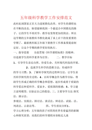五年级科学教学工作计划范文.docx