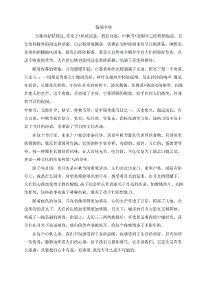 作文《情满中秋》.docx