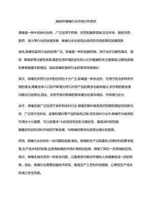 2023年哌嗪行业市场分析现状.docx