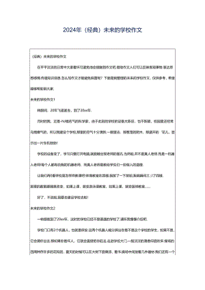 2024年（经典）未来的学校作文.docx