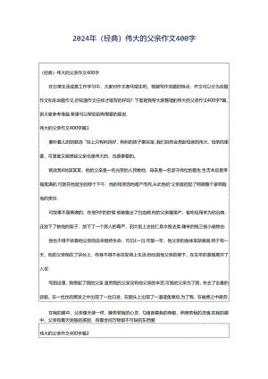 2024年（经典）伟大的父亲作文400字.docx
