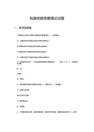 2024年包装技能竞赛理论试题.docx