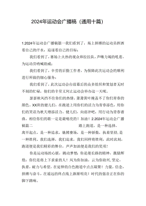 2024年运动会广播稿（通用十篇）.docx