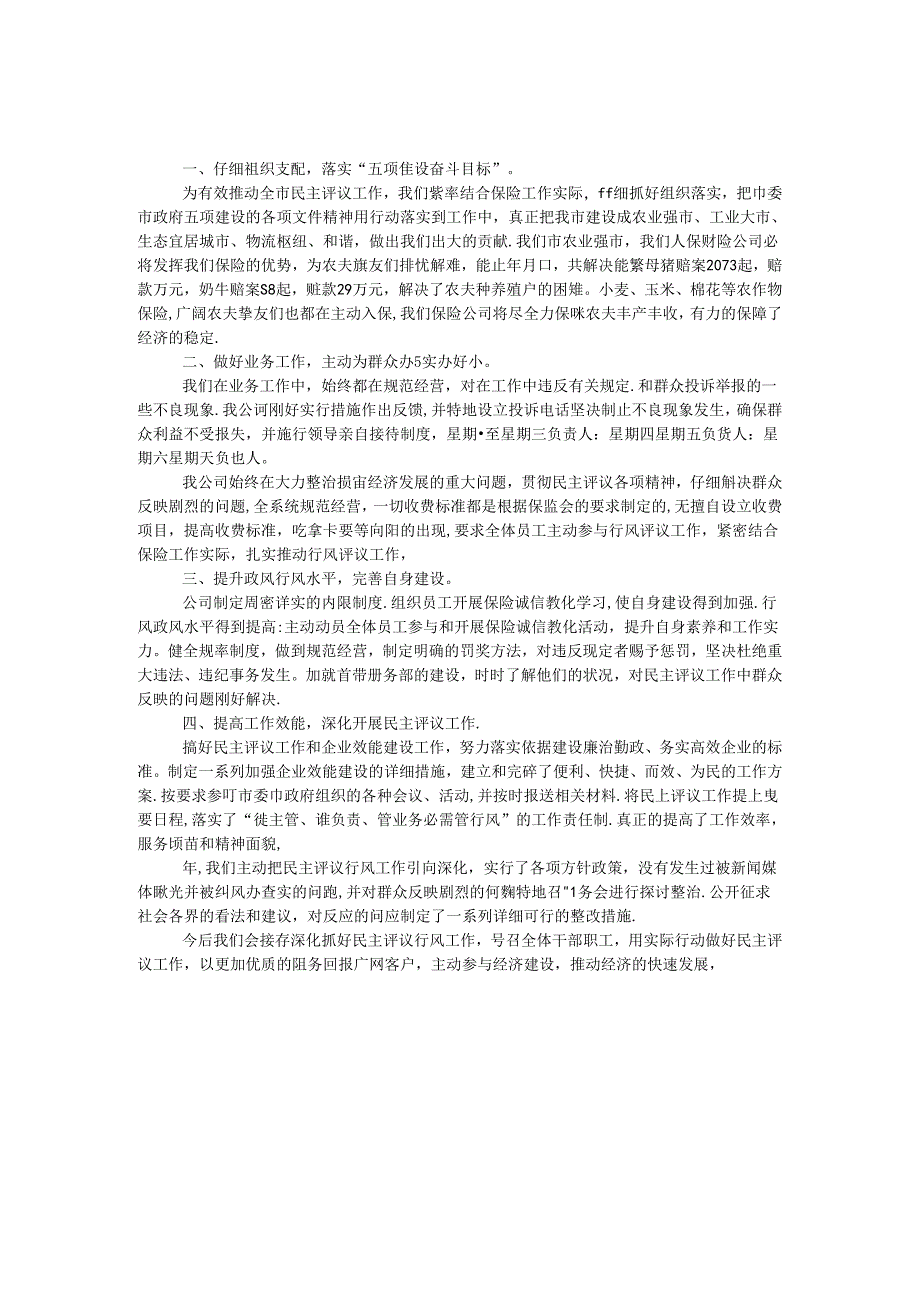 保险公司民主评议考评范文.docx_第1页
