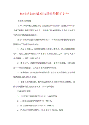 传统笔记的弊端与思维导图的好处.docx
