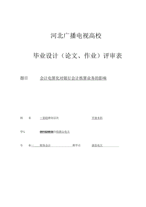 会计电算化对银行会计核算的影响.docx