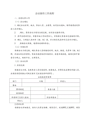 会议接待工作流程.docx