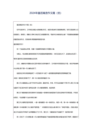 2024年童话寓言作文篇(优).docx