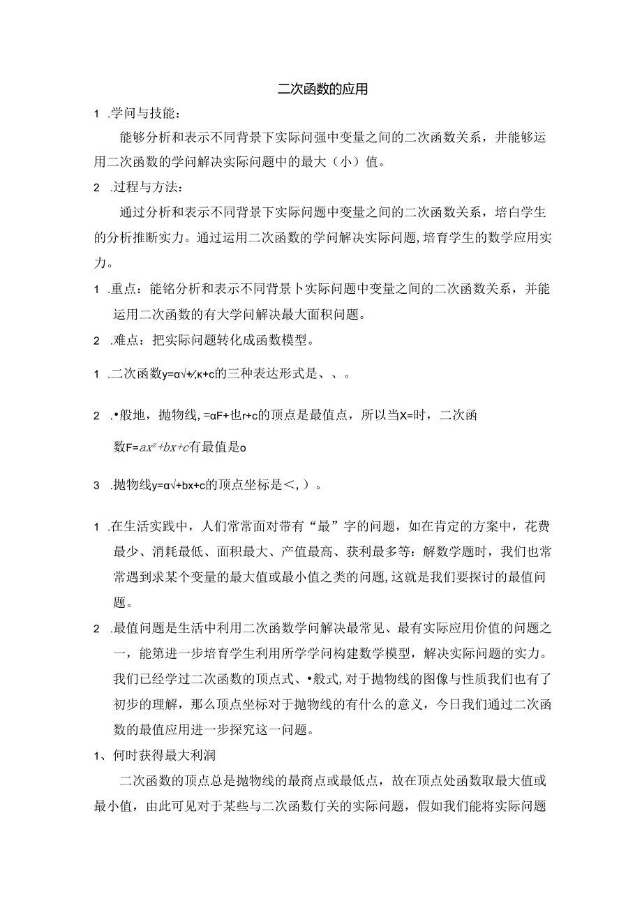 人教版九年级上册第22章二次函数的应用（导学案有答案）（教师版）.docx_第1页