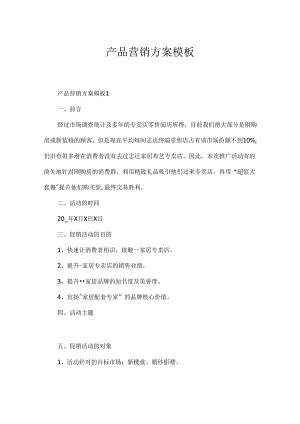 产品营销方案模板.docx