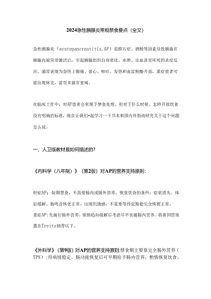2024急性胰腺炎常规禁食要点(全文).docx