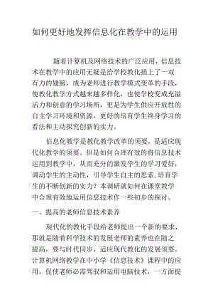 信息化在教学中的运用89170.docx