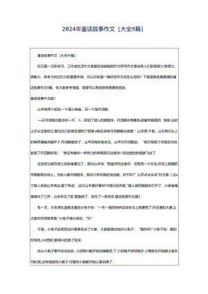 2024年童话故事作文[大全9篇].docx