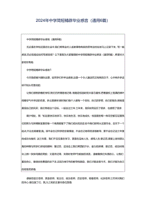 2024年中学简短精辟毕业感言（通用6篇）.docx