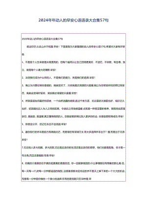 2024年年动人的早安心语语录大合集57句.docx