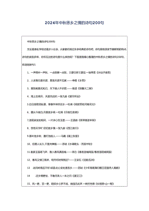 2024年中秋思乡之情的诗句200句.docx