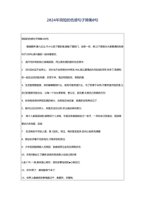 2024年简短的伤感句子锦集0句.docx