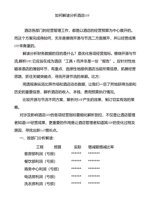 ajv_1214_如何分析解读酒店财务数据.docx