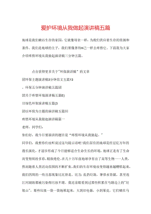 保护环境从我做起演讲稿五篇.docx
