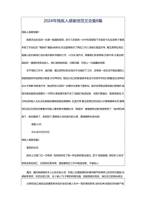 2024年残疾人感谢信范文合集8篇.docx