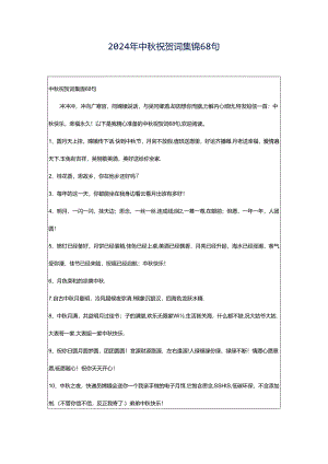 2024年中秋祝贺词集锦68句.docx