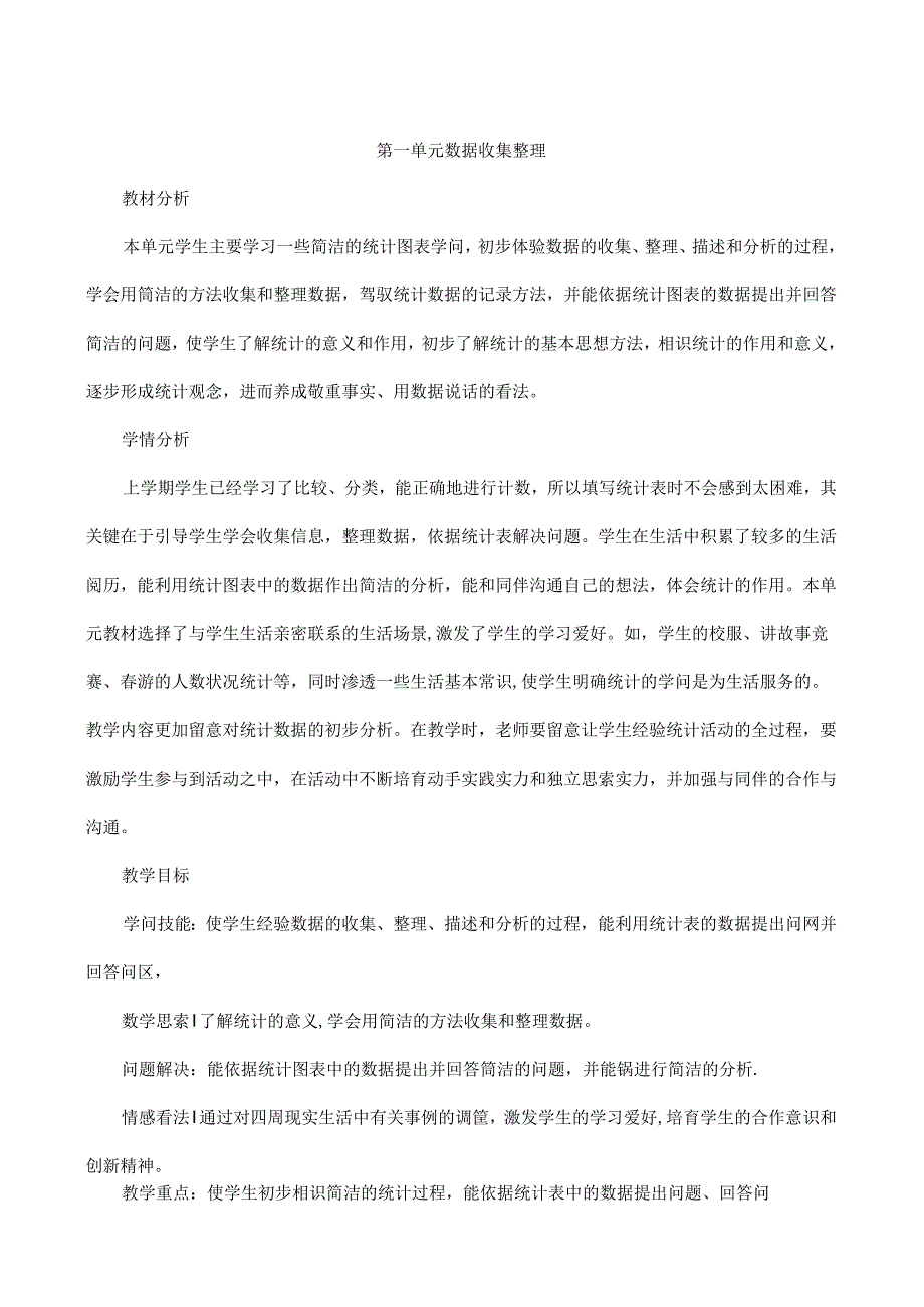 人教版二年级下册--数据收集与整理教案.docx_第1页