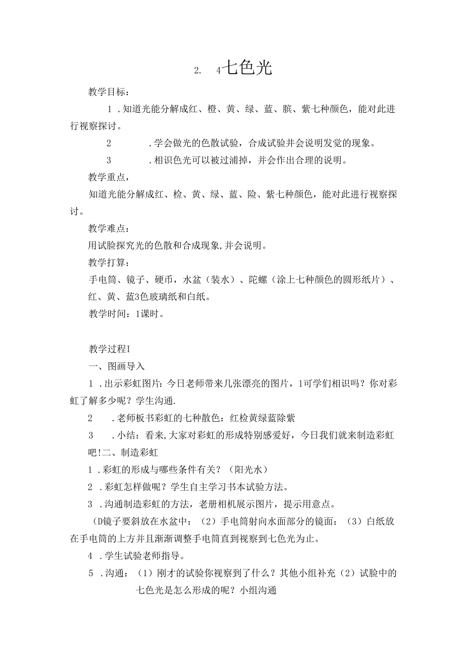 五年级上册科学教案：2.4七色光 苏教版.docx_第1页